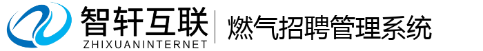 燃气招聘管理系统